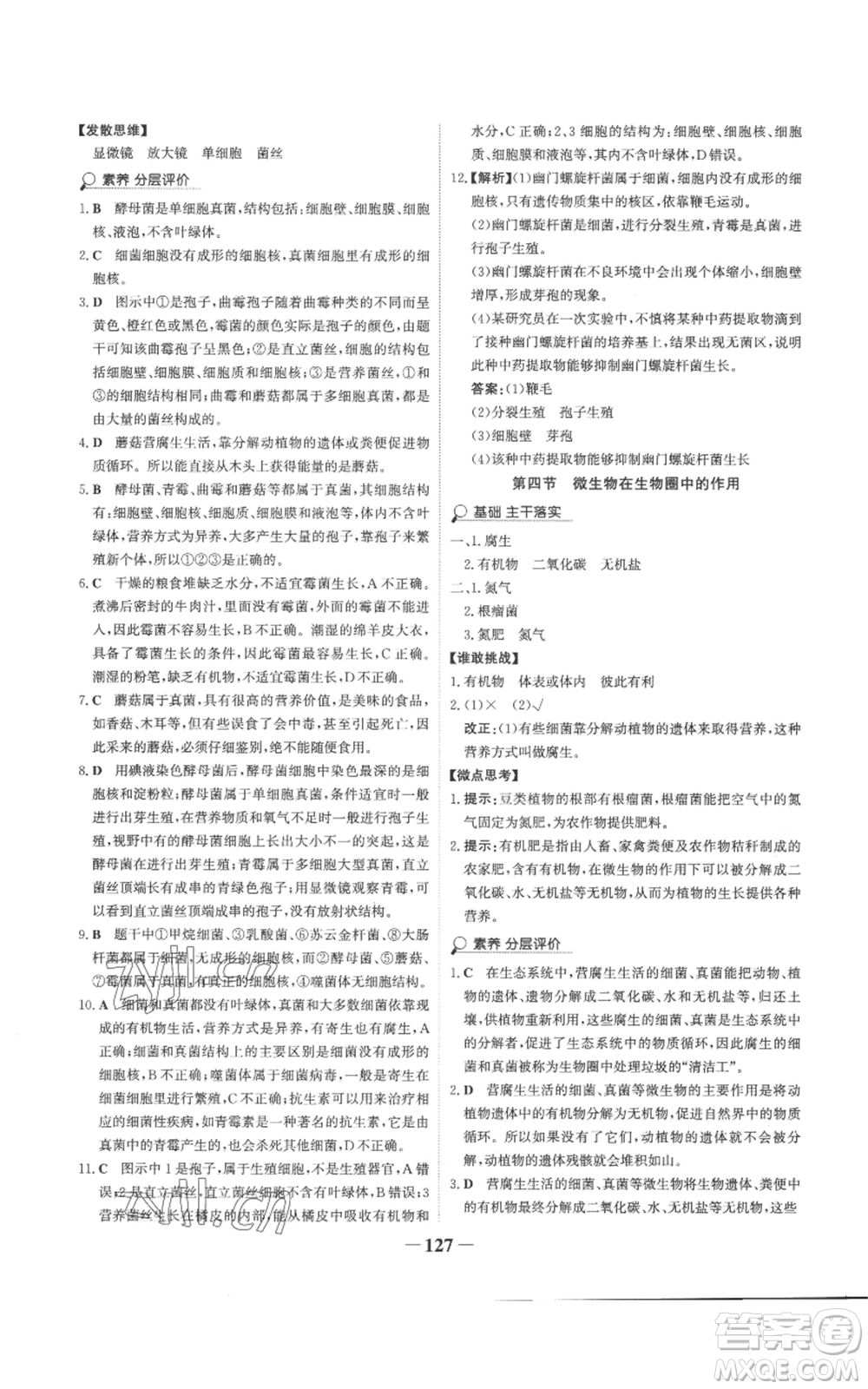 未來出版社2022世紀金榜金榜學案七年級上冊生物濟南版參考答案