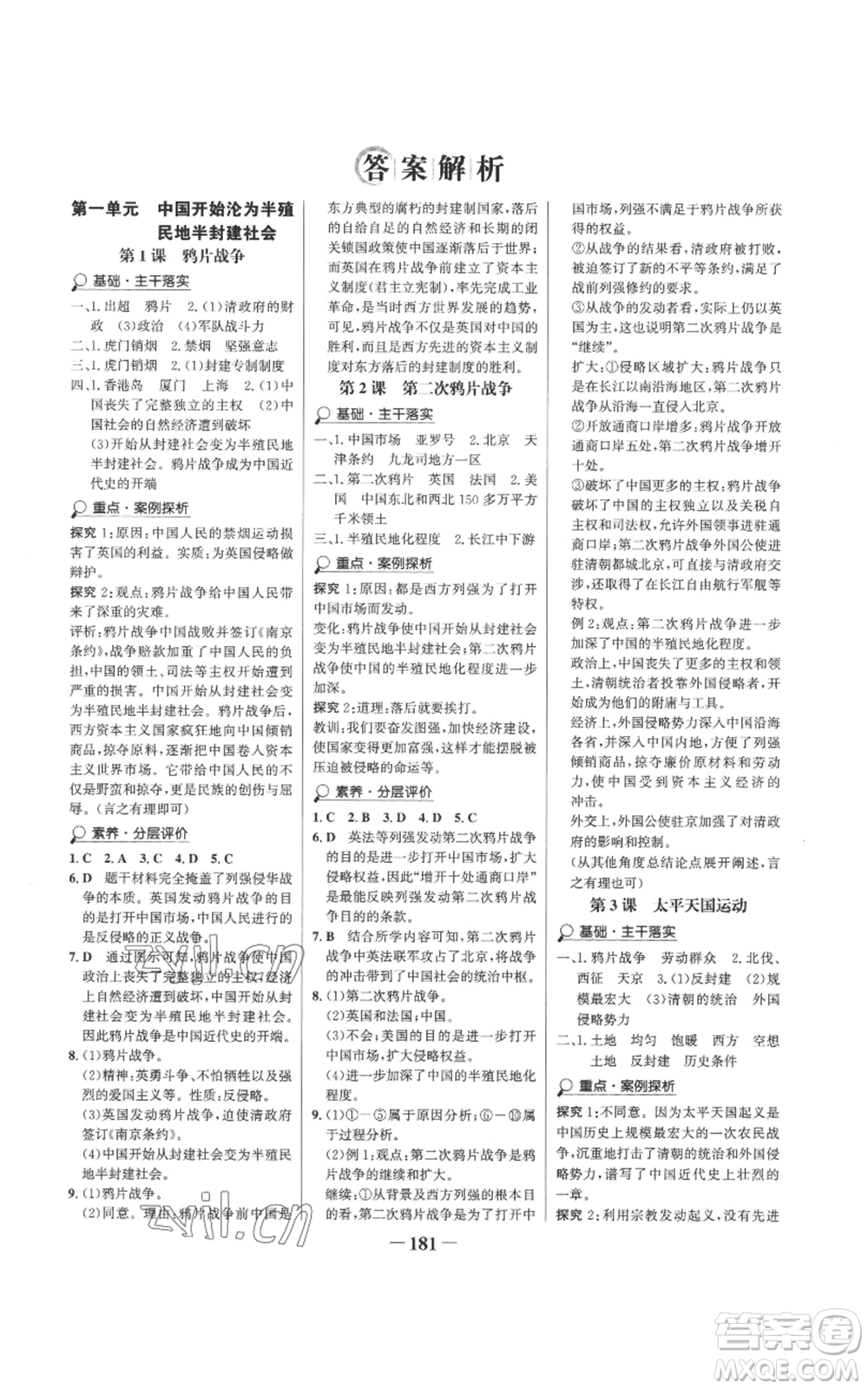 未來出版社2022世紀(jì)金榜金榜學(xué)案八年級上冊歷史部編版參考答案