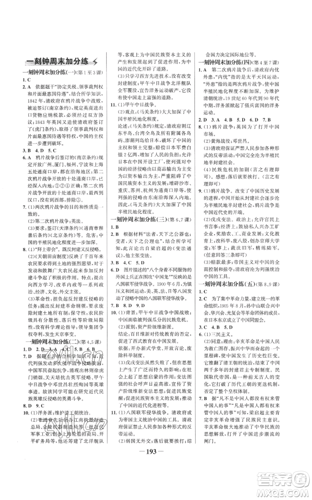 未來出版社2022世紀(jì)金榜金榜學(xué)案八年級上冊歷史部編版參考答案