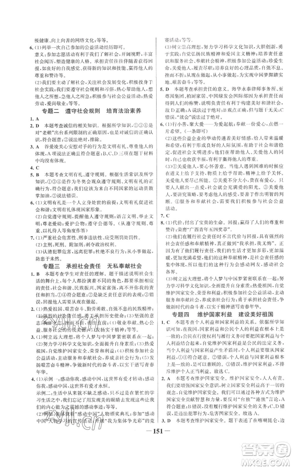 未來出版社2022世紀(jì)金榜金榜學(xué)案八年級上冊道德與法治部編版參考答案