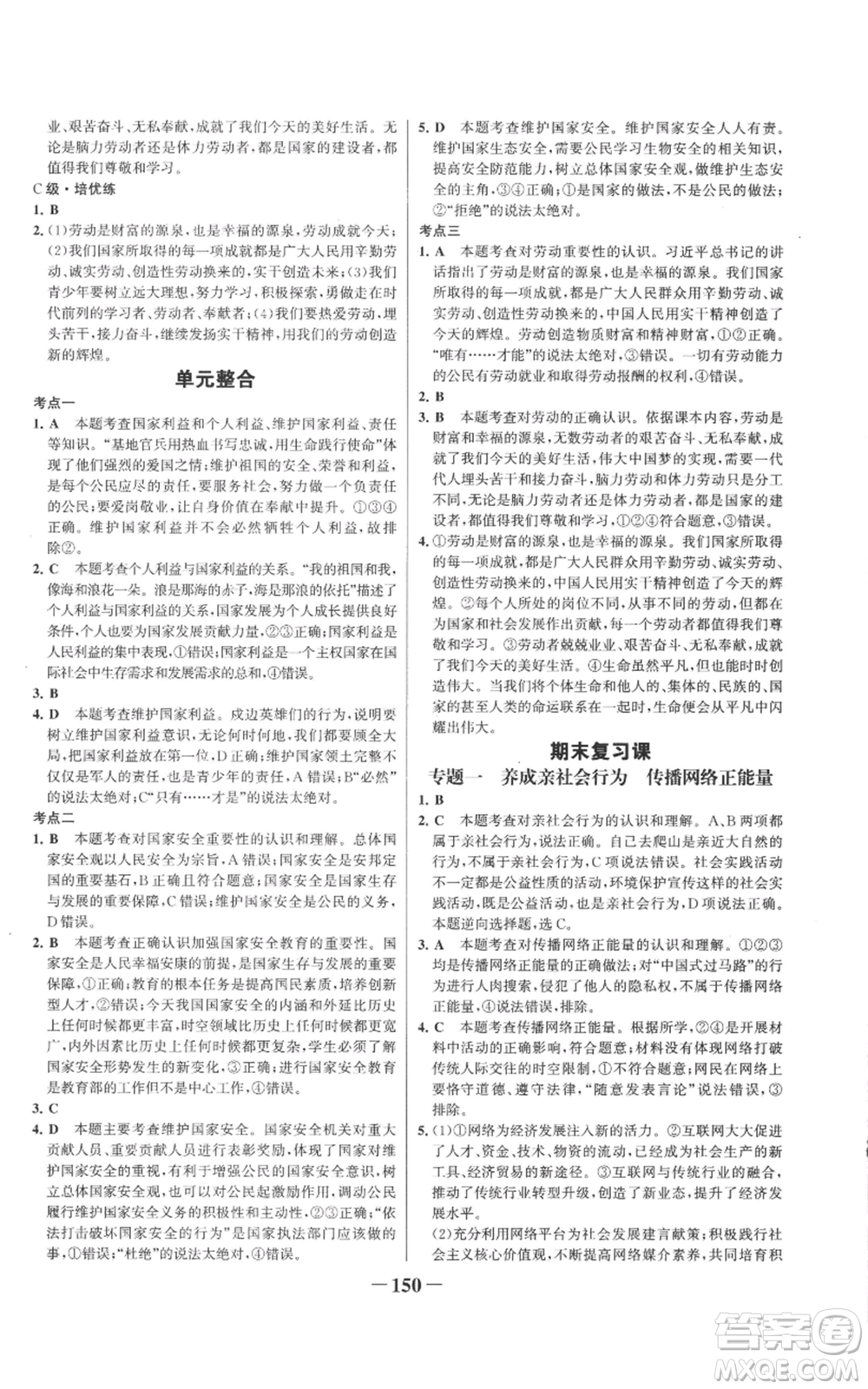 未來出版社2022世紀(jì)金榜金榜學(xué)案八年級上冊道德與法治部編版參考答案