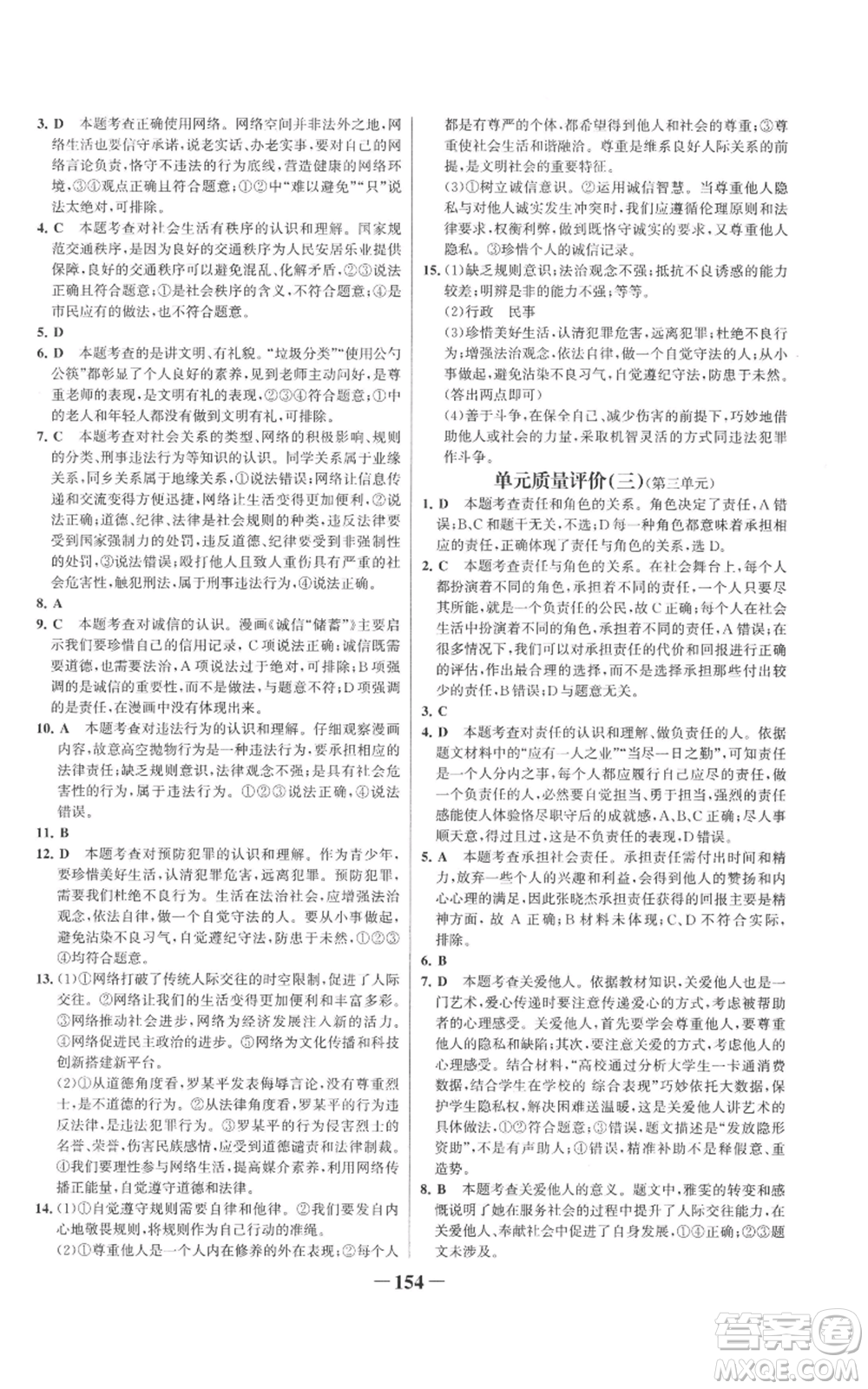 未來出版社2022世紀(jì)金榜金榜學(xué)案八年級上冊道德與法治部編版參考答案