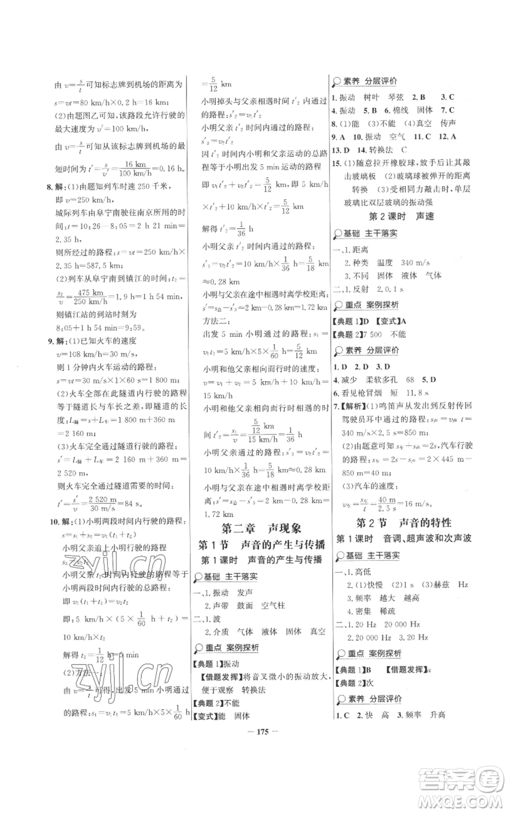 未來出版社2022世紀(jì)金榜金榜學(xué)案八年級(jí)上冊(cè)物理人教版參考答案