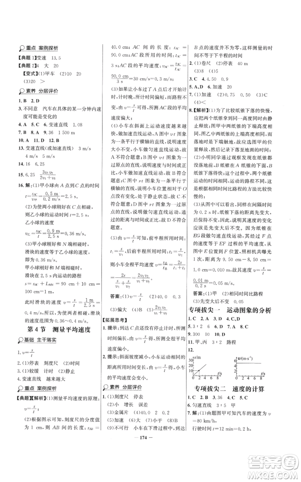 未來出版社2022世紀(jì)金榜金榜學(xué)案八年級(jí)上冊(cè)物理人教版參考答案