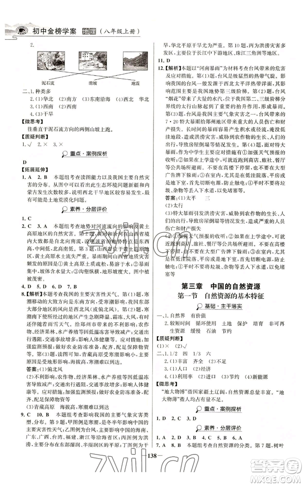 延邊大學(xué)出版社2022世紀(jì)金榜金榜學(xué)案八年級(jí)上冊(cè)地理人教版河南專版參考答案