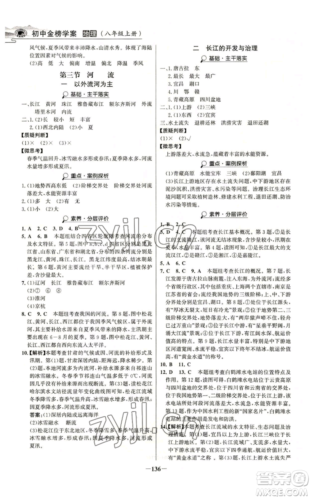 延邊大學(xué)出版社2022世紀(jì)金榜金榜學(xué)案八年級(jí)上冊(cè)地理人教版河南專版參考答案