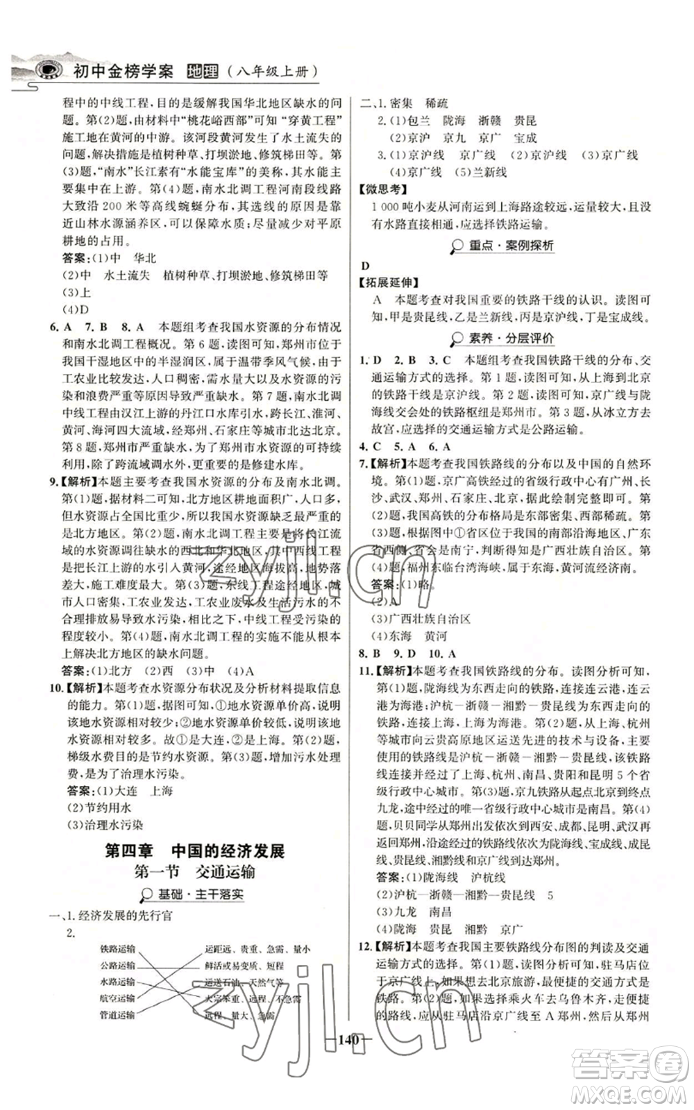 延邊大學(xué)出版社2022世紀(jì)金榜金榜學(xué)案八年級(jí)上冊(cè)地理人教版河南專版參考答案