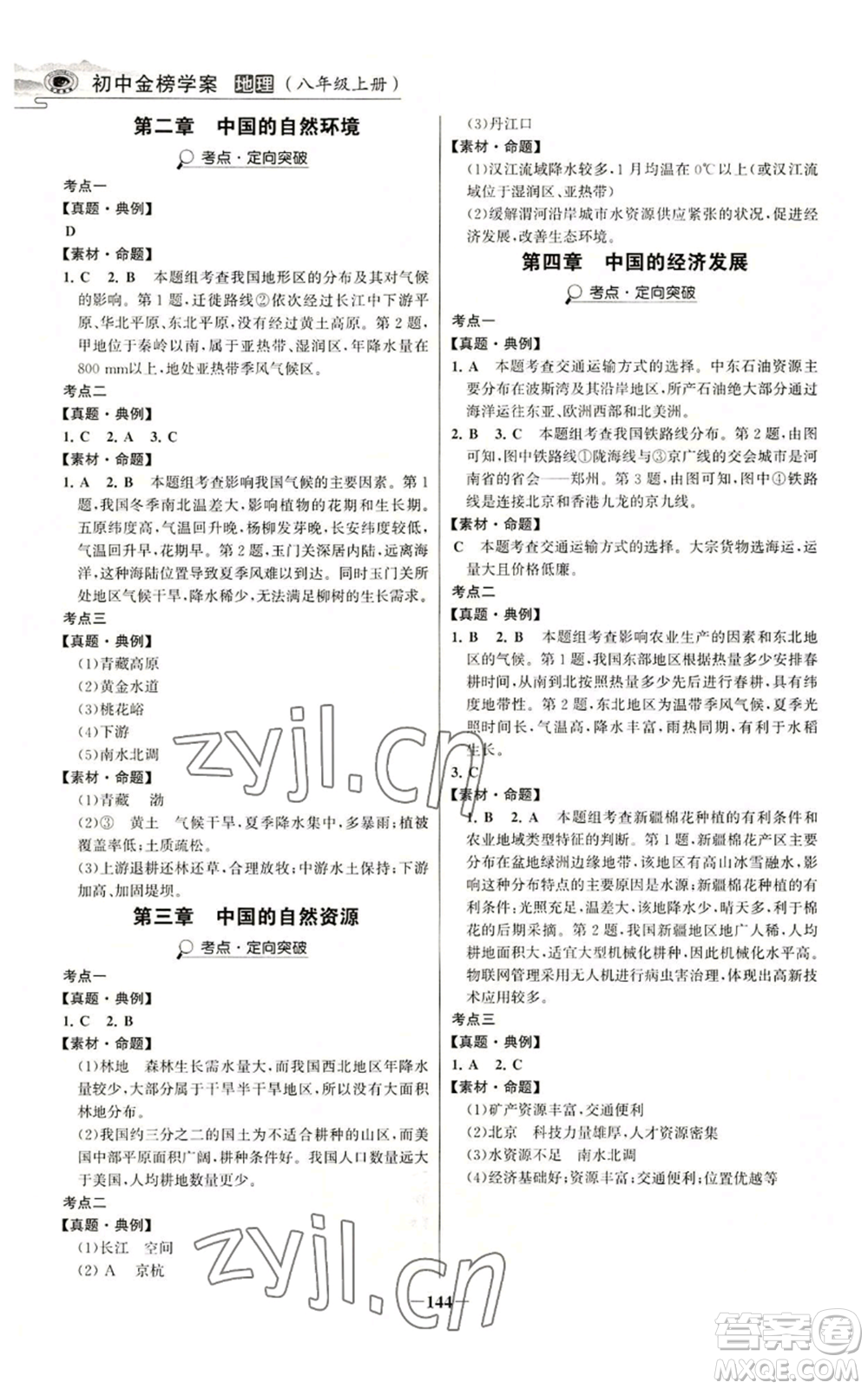 延邊大學(xué)出版社2022世紀(jì)金榜金榜學(xué)案八年級(jí)上冊(cè)地理人教版河南專版參考答案