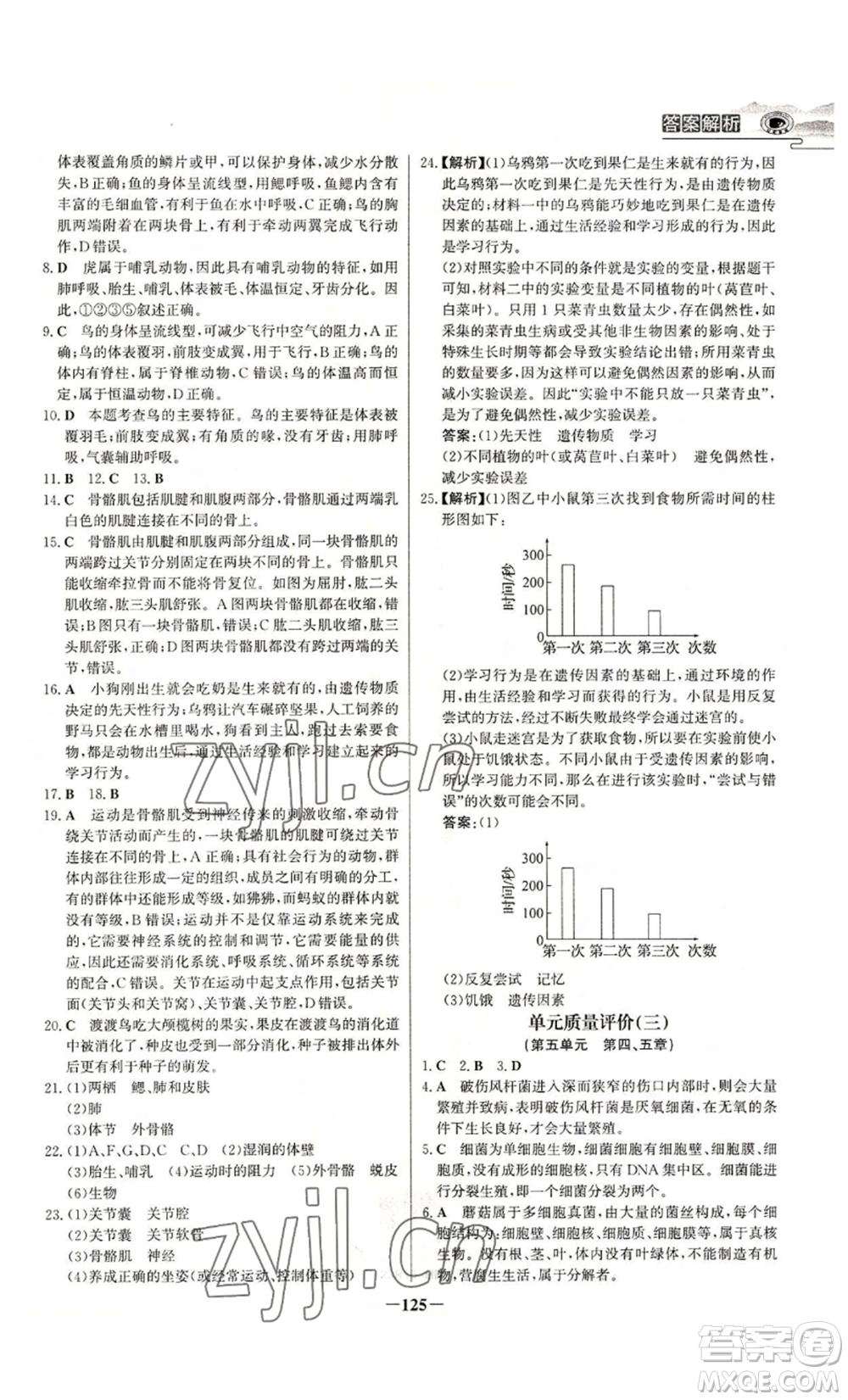 未來(lái)出版社2022世紀(jì)金榜金榜學(xué)案八年級(jí)上冊(cè)生物人教版河南專(zhuān)版參考答案