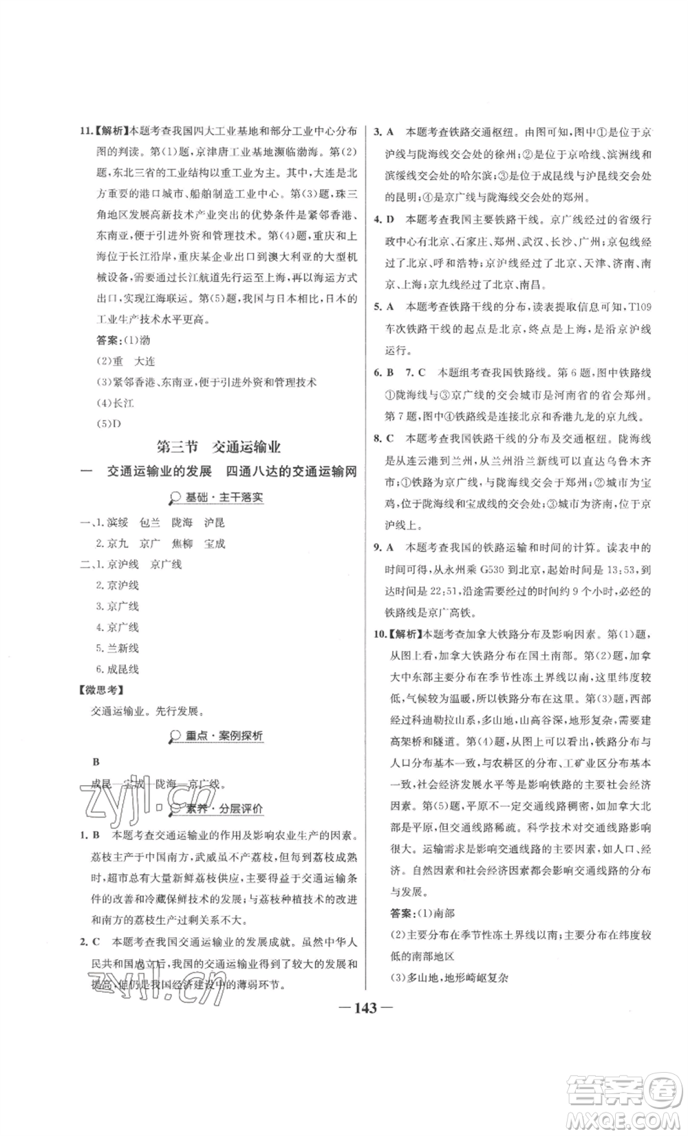 延邊大學出版社2022世紀金榜金榜學案八年級上冊地理湘教版參考答案