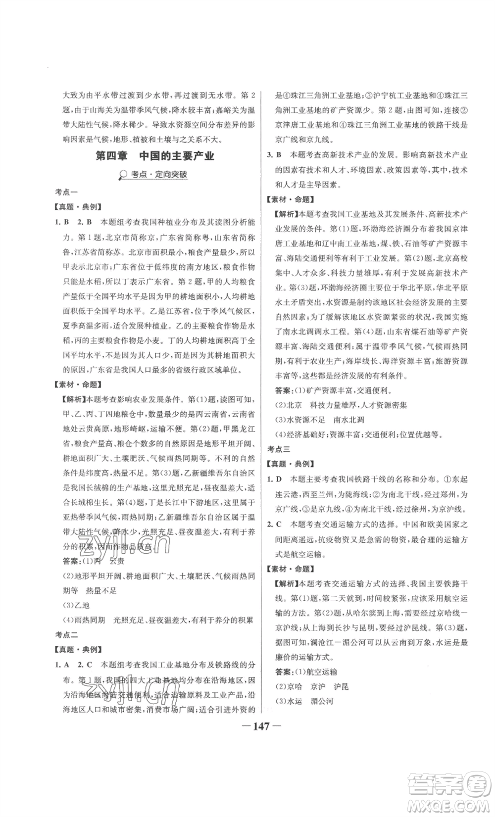 延邊大學出版社2022世紀金榜金榜學案八年級上冊地理湘教版參考答案