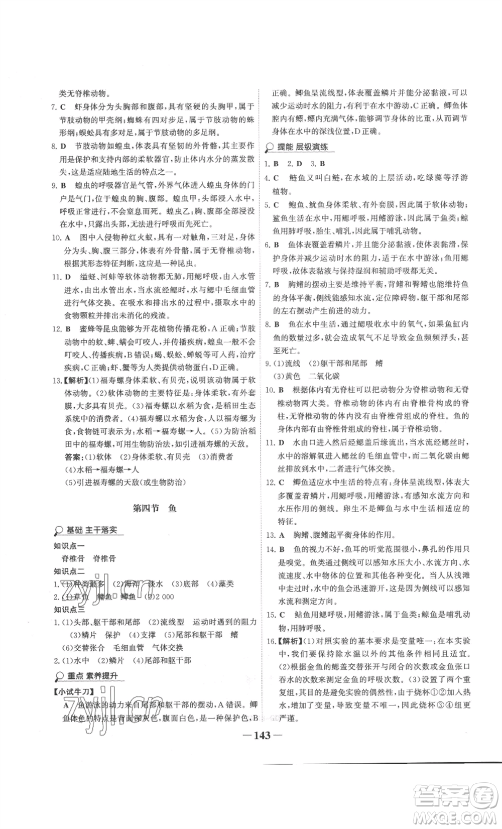 未來出版社2022世紀金榜金榜學案八年級上冊生物人教版廣東專版參考答案