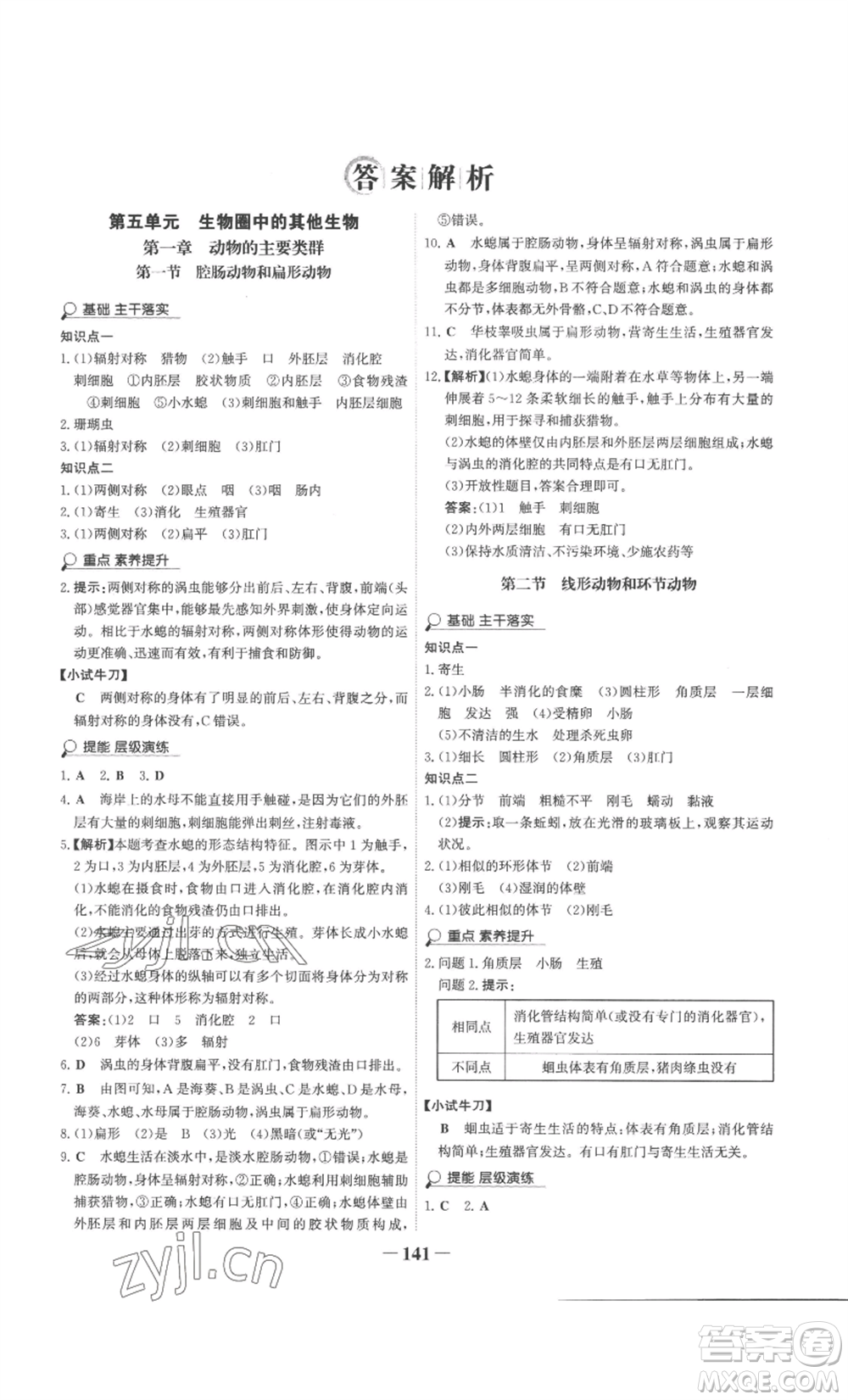 未來出版社2022世紀金榜金榜學案八年級上冊生物人教版廣東專版參考答案