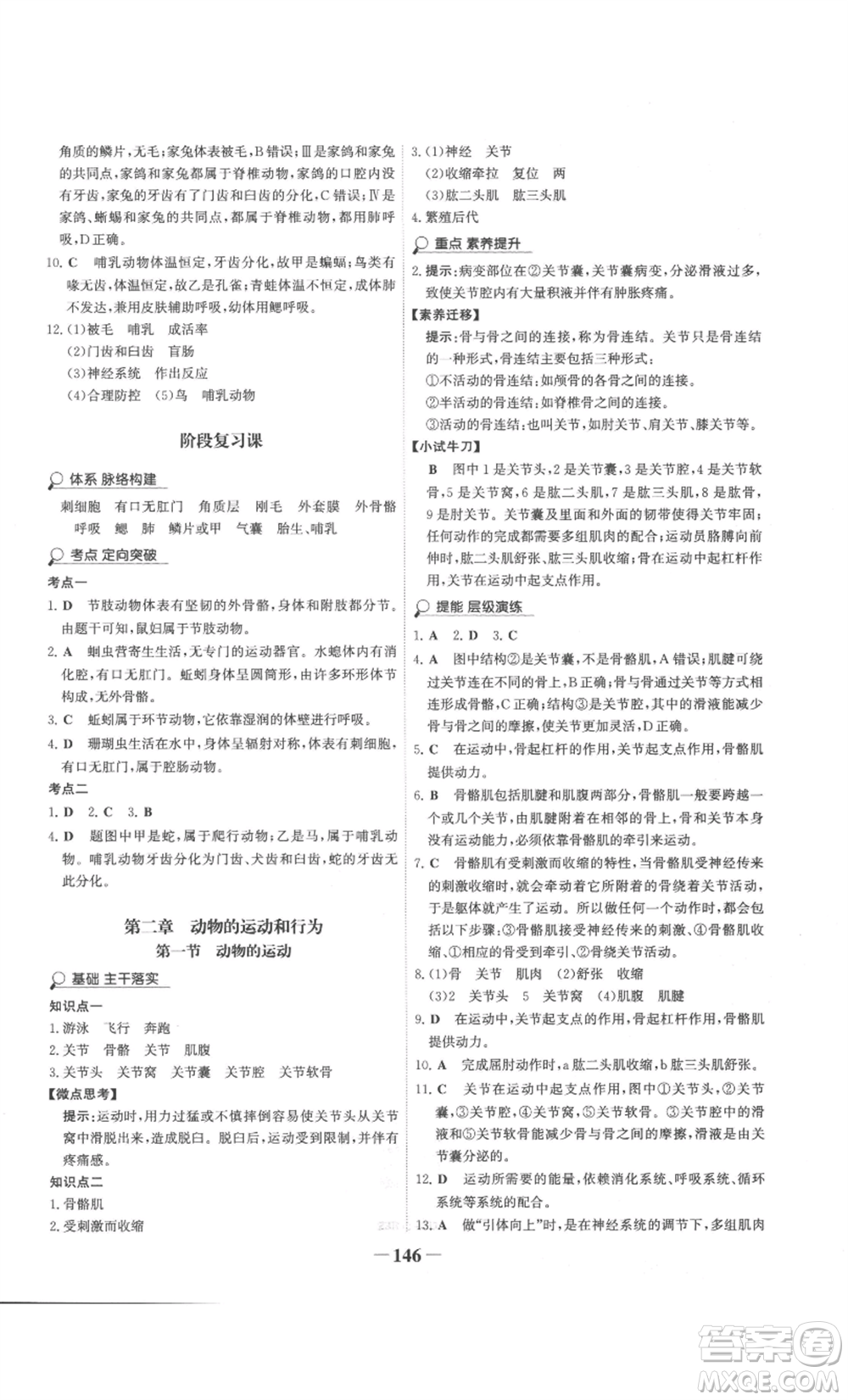 未來出版社2022世紀金榜金榜學案八年級上冊生物人教版廣東專版參考答案