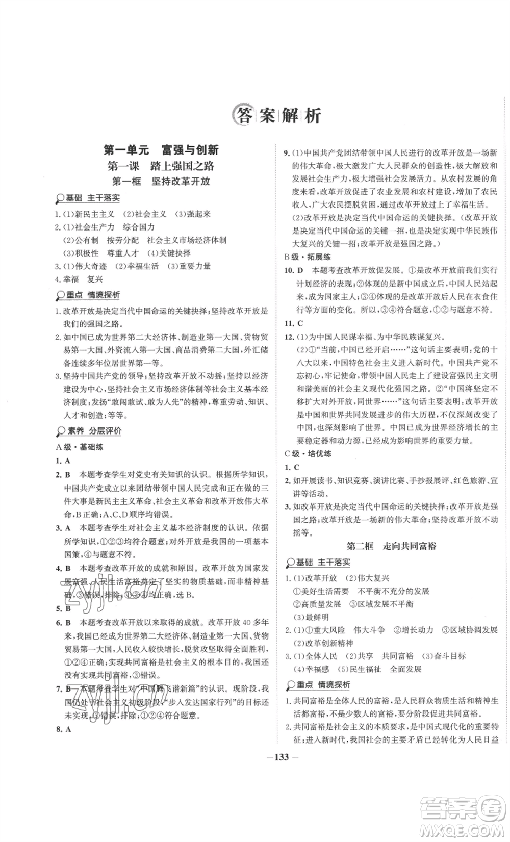 未來出版社2022世紀(jì)金榜金榜學(xué)案九年級上冊道德與法治部編版參考答案