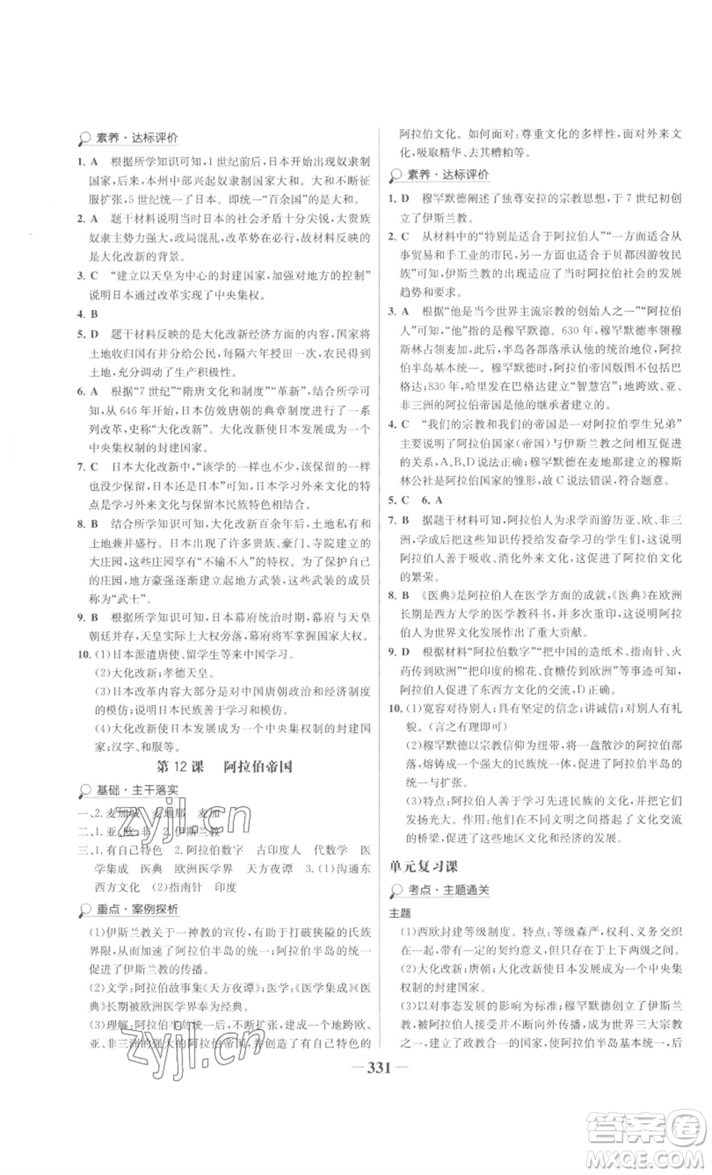 未來出版社2022世紀金榜金榜學案九年級歷史部編版廣東專版參考答案