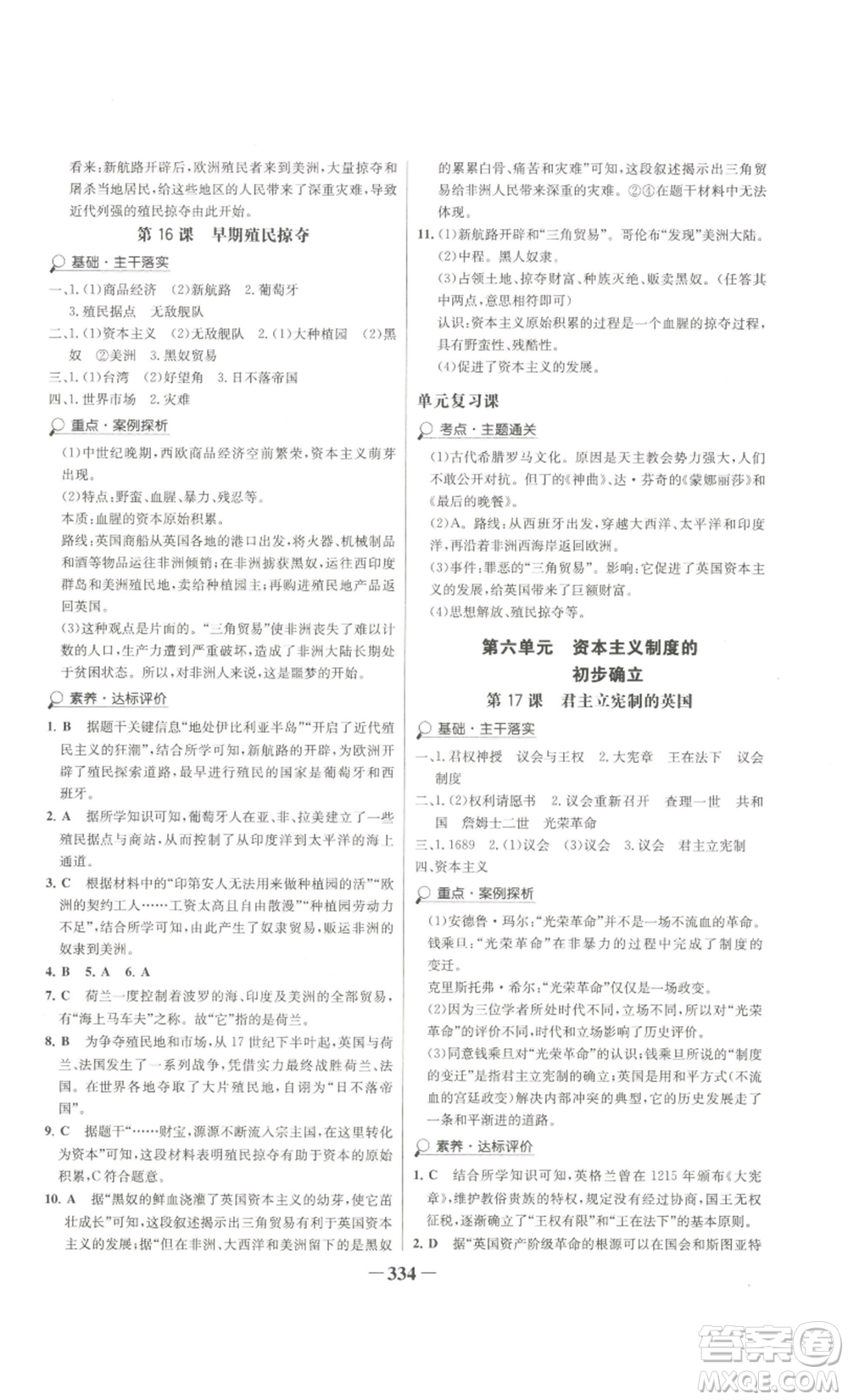 未來出版社2022世紀金榜金榜學案九年級歷史部編版廣東專版參考答案