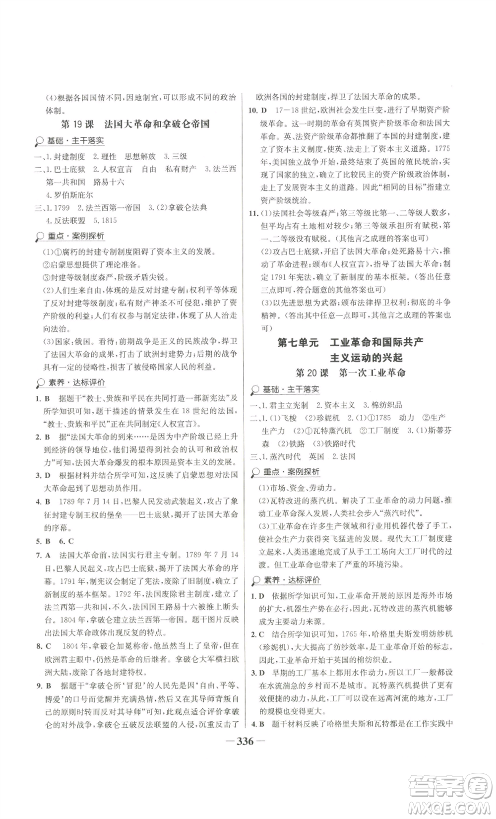 未來出版社2022世紀金榜金榜學案九年級歷史部編版廣東專版參考答案