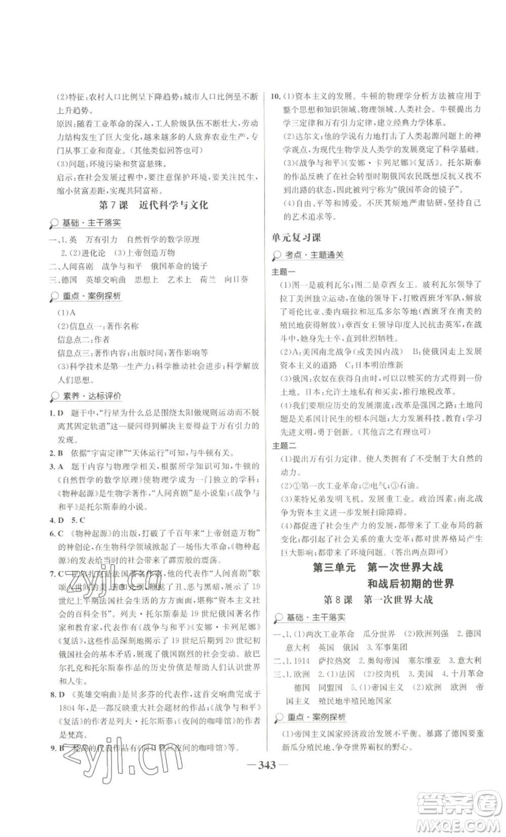 未來出版社2022世紀金榜金榜學案九年級歷史部編版廣東專版參考答案