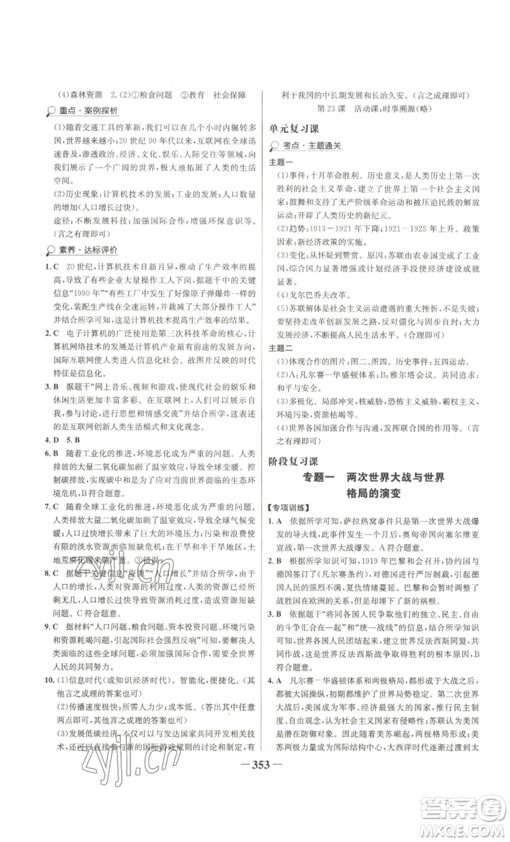 未來出版社2022世紀金榜金榜學案九年級歷史部編版廣東專版參考答案