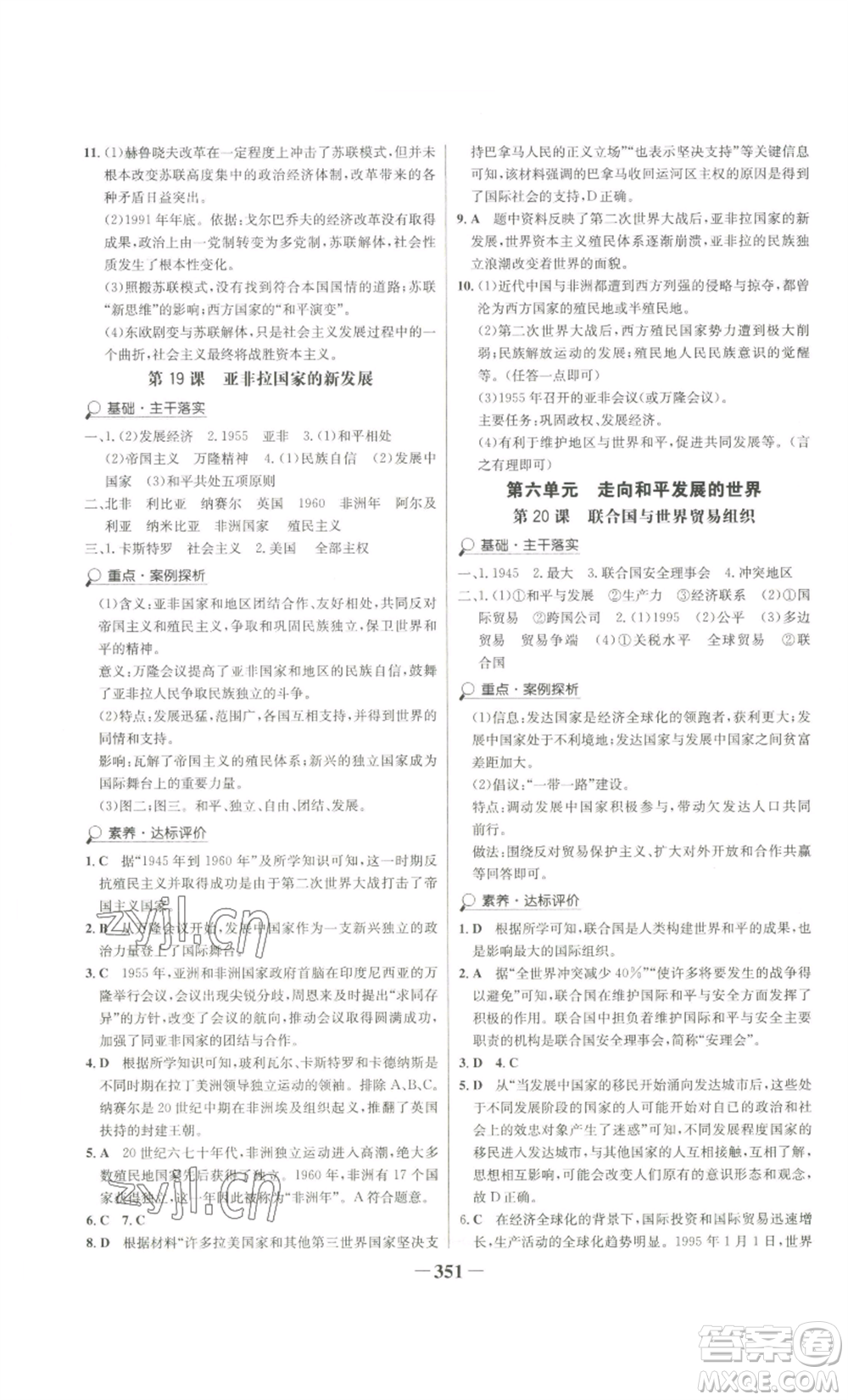 未來出版社2022世紀金榜金榜學案九年級歷史部編版廣東專版參考答案