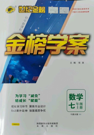 未來(lái)出版社2022世紀(jì)金榜金榜學(xué)案七年級(jí)上冊(cè)數(shù)學(xué)北師大版參考答案