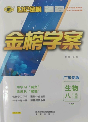 未來出版社2022世紀金榜金榜學案八年級上冊生物人教版廣東專版參考答案