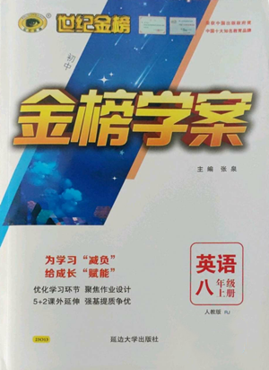 延邊大學(xué)出版社2022世紀(jì)金榜金榜學(xué)案八年級上冊英語人教版參考答案