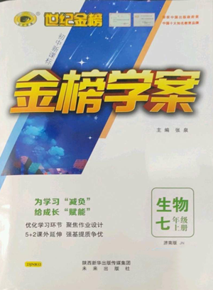 未來出版社2022世紀金榜金榜學案七年級上冊生物濟南版參考答案