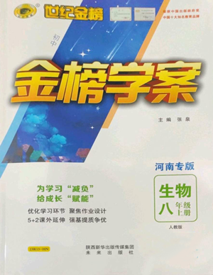 未來(lái)出版社2022世紀(jì)金榜金榜學(xué)案八年級(jí)上冊(cè)生物人教版河南專(zhuān)版參考答案