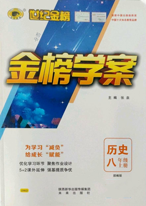 未來出版社2022世紀(jì)金榜金榜學(xué)案八年級上冊歷史部編版參考答案