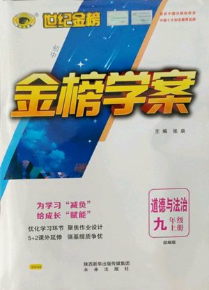 未來出版社2022世紀(jì)金榜金榜學(xué)案九年級上冊道德與法治部編版參考答案