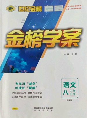 未來(lái)出版社2022世紀(jì)金榜金榜學(xué)案八年級(jí)上冊(cè)語(yǔ)文人教版參考答案