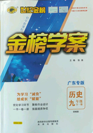 未來出版社2022世紀金榜金榜學案九年級歷史部編版廣東專版參考答案