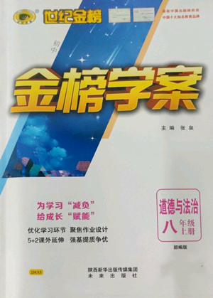 未來出版社2022世紀(jì)金榜金榜學(xué)案八年級上冊道德與法治部編版參考答案