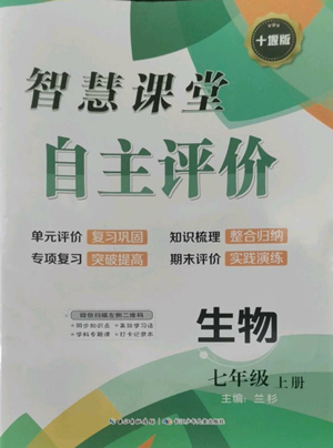 長江少年兒童出版社2022智慧課堂自主評價七年級上冊生物人教版十堰專版參考答案