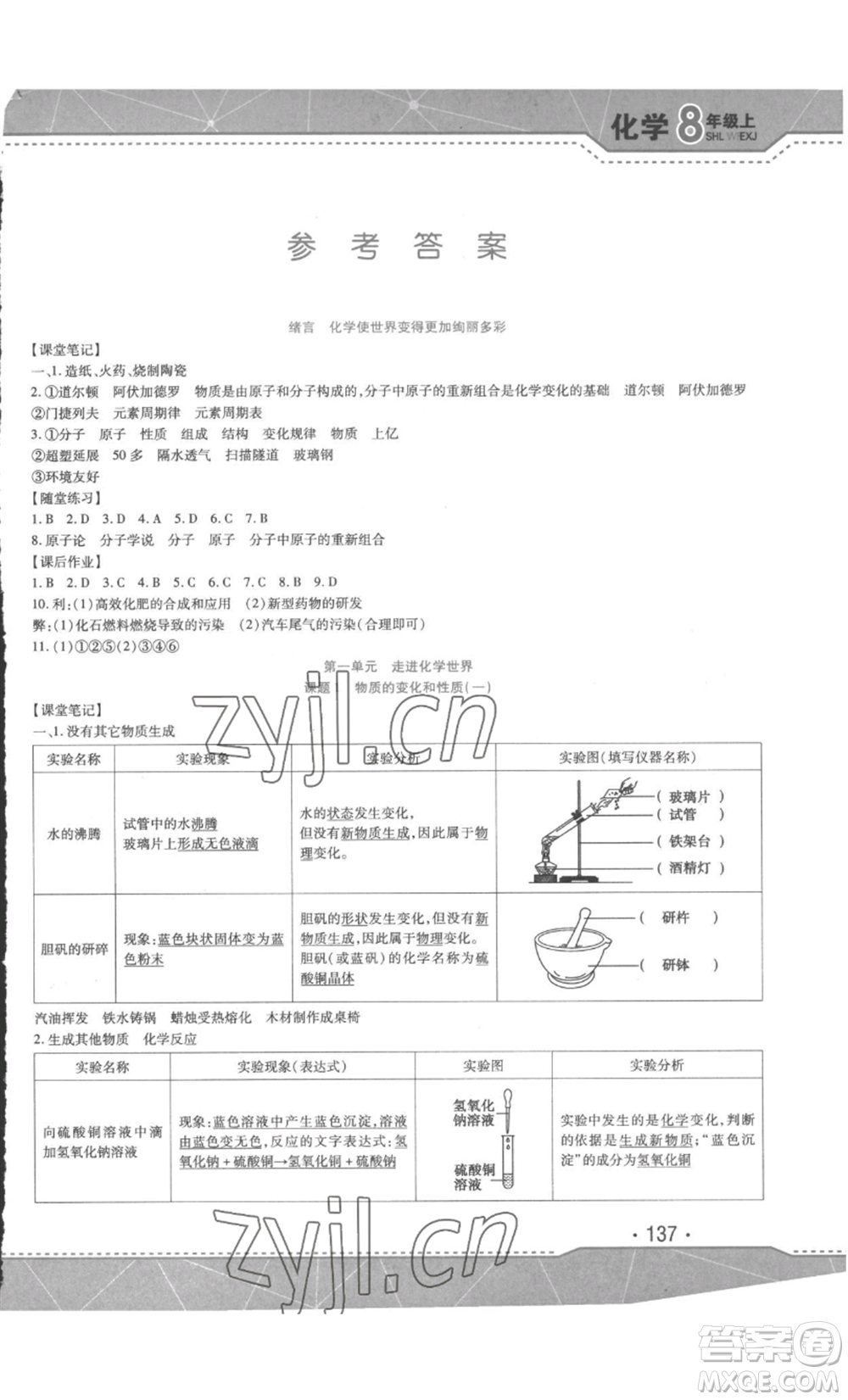 吉林出版集團(tuán)股份有限公司2022精析巧練八年級(jí)上冊(cè)化學(xué)人教版參考答案