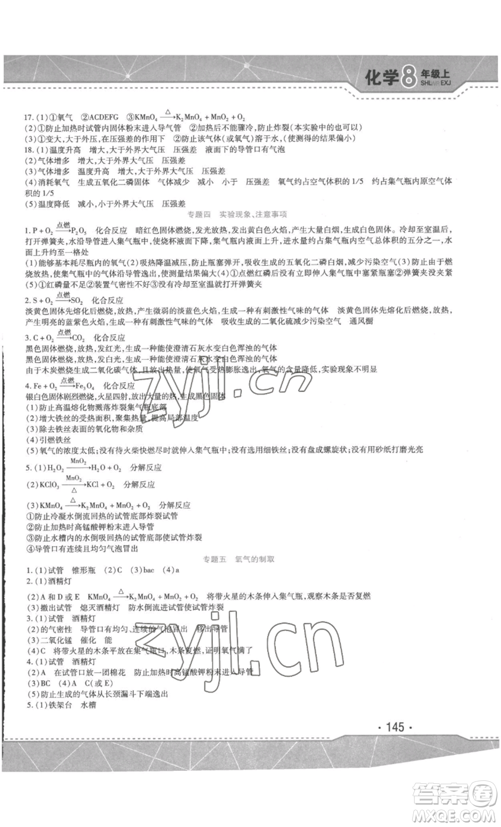 吉林出版集團(tuán)股份有限公司2022精析巧練八年級(jí)上冊(cè)化學(xué)人教版參考答案