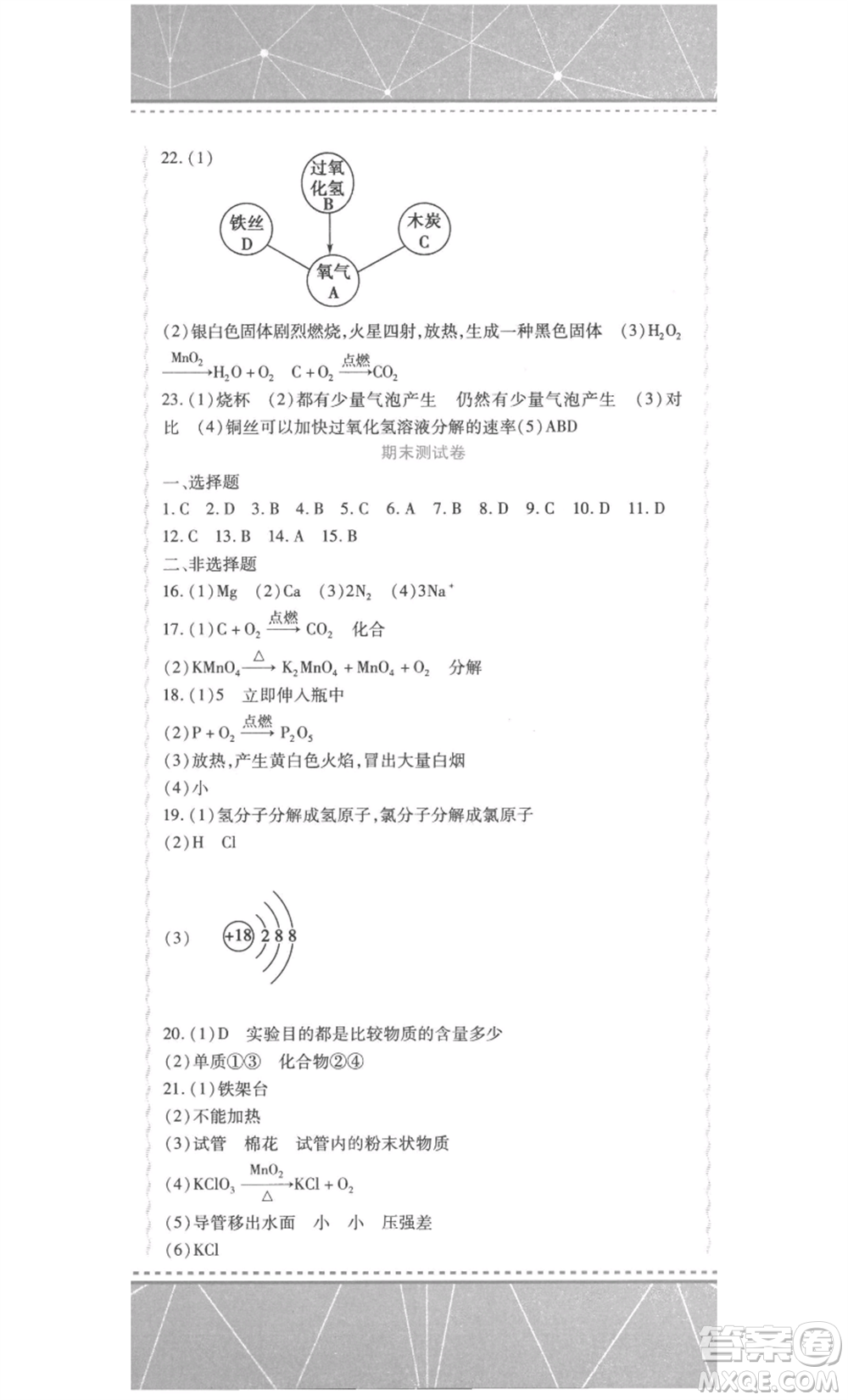 吉林出版集團(tuán)股份有限公司2022精析巧練八年級(jí)上冊(cè)化學(xué)人教版參考答案