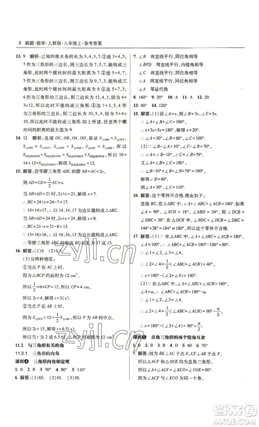 東北師范大學出版社2022北大綠卡刷題八年級上冊數(shù)學人教版參考答案