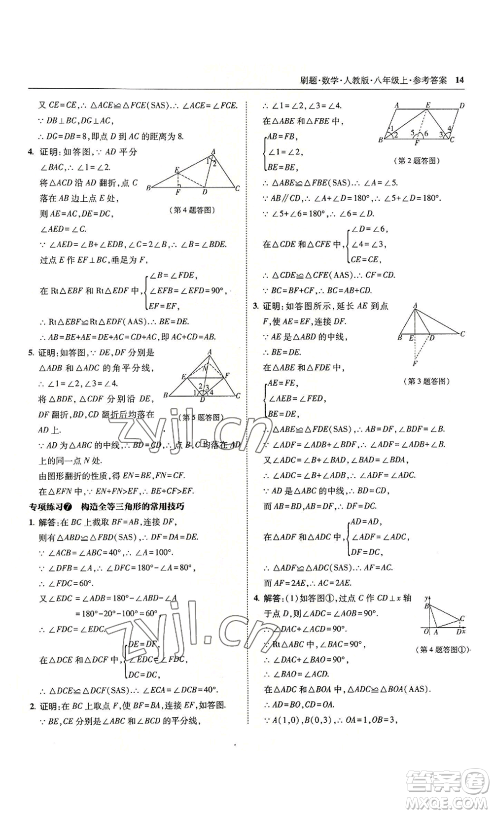 東北師范大學出版社2022北大綠卡刷題八年級上冊數(shù)學人教版參考答案