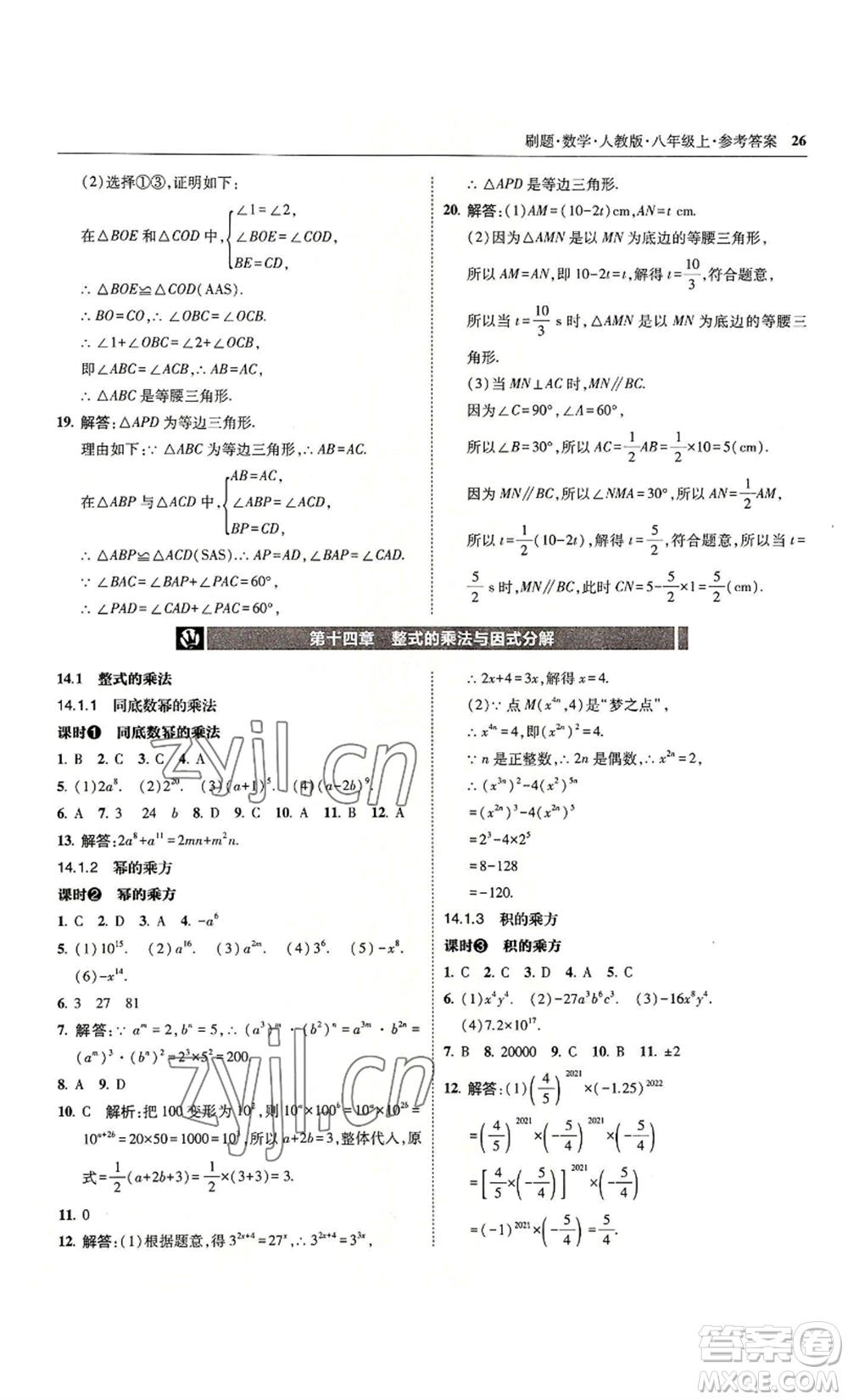 東北師范大學出版社2022北大綠卡刷題八年級上冊數(shù)學人教版參考答案