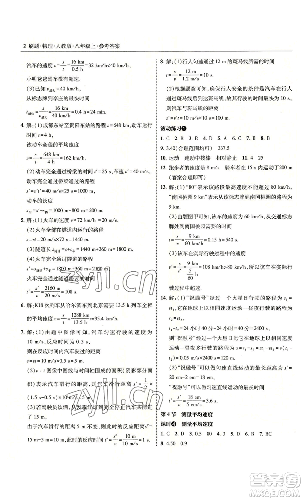 東北師范大學出版社2022北大綠卡刷題八年級上冊物理人教版參考答案