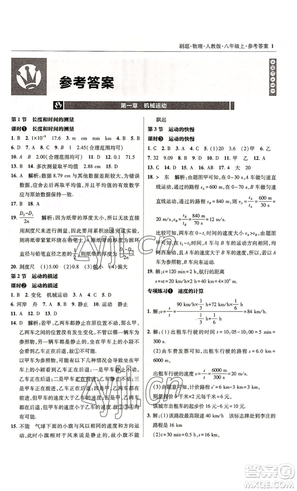 東北師范大學出版社2022北大綠卡刷題八年級上冊物理人教版參考答案