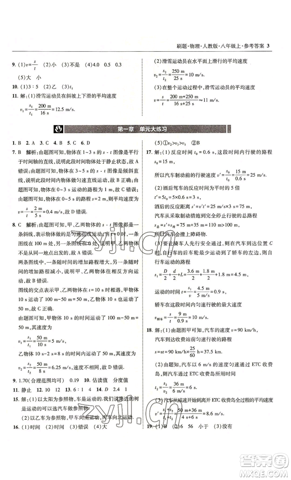 東北師范大學出版社2022北大綠卡刷題八年級上冊物理人教版參考答案