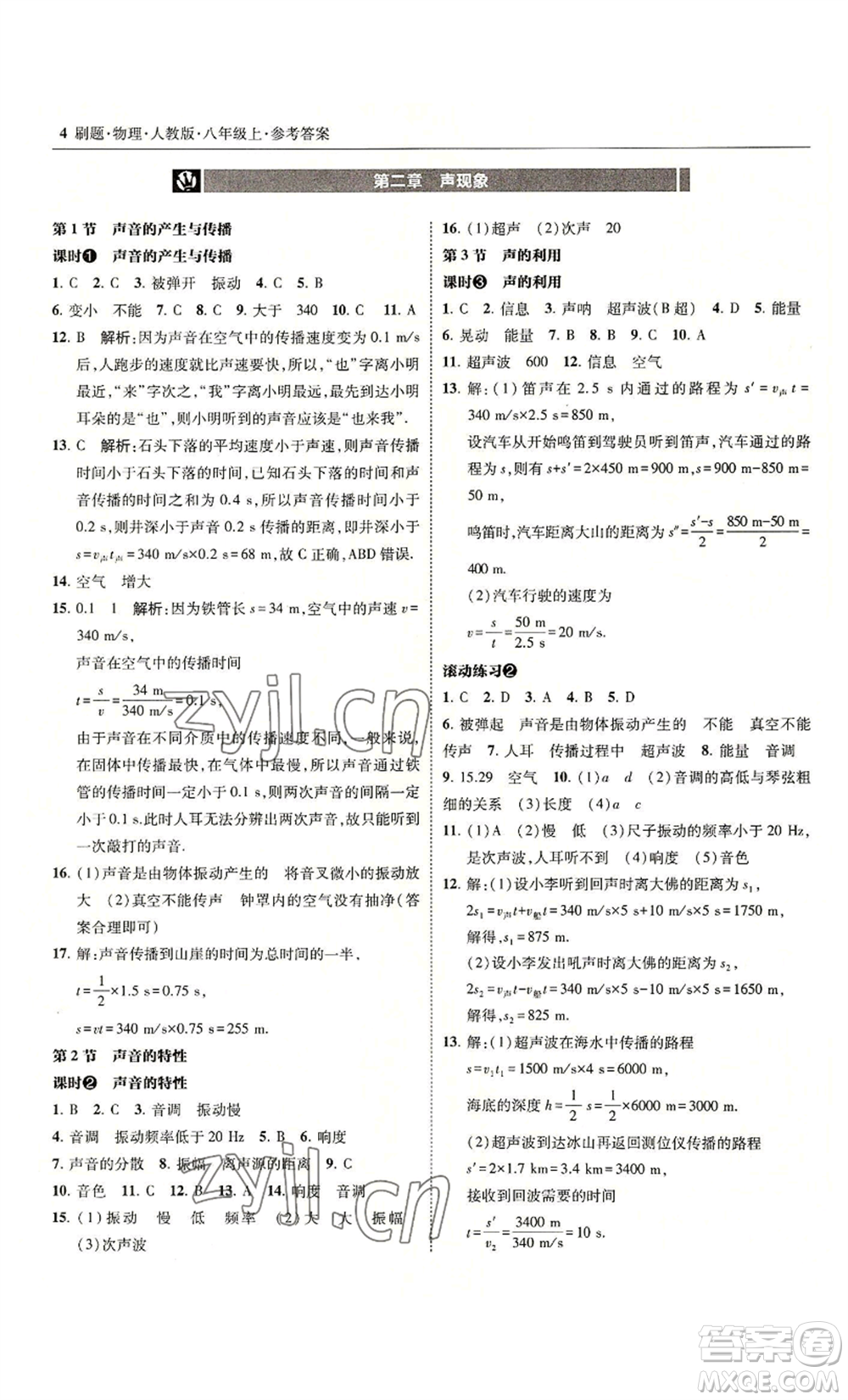 東北師范大學出版社2022北大綠卡刷題八年級上冊物理人教版參考答案