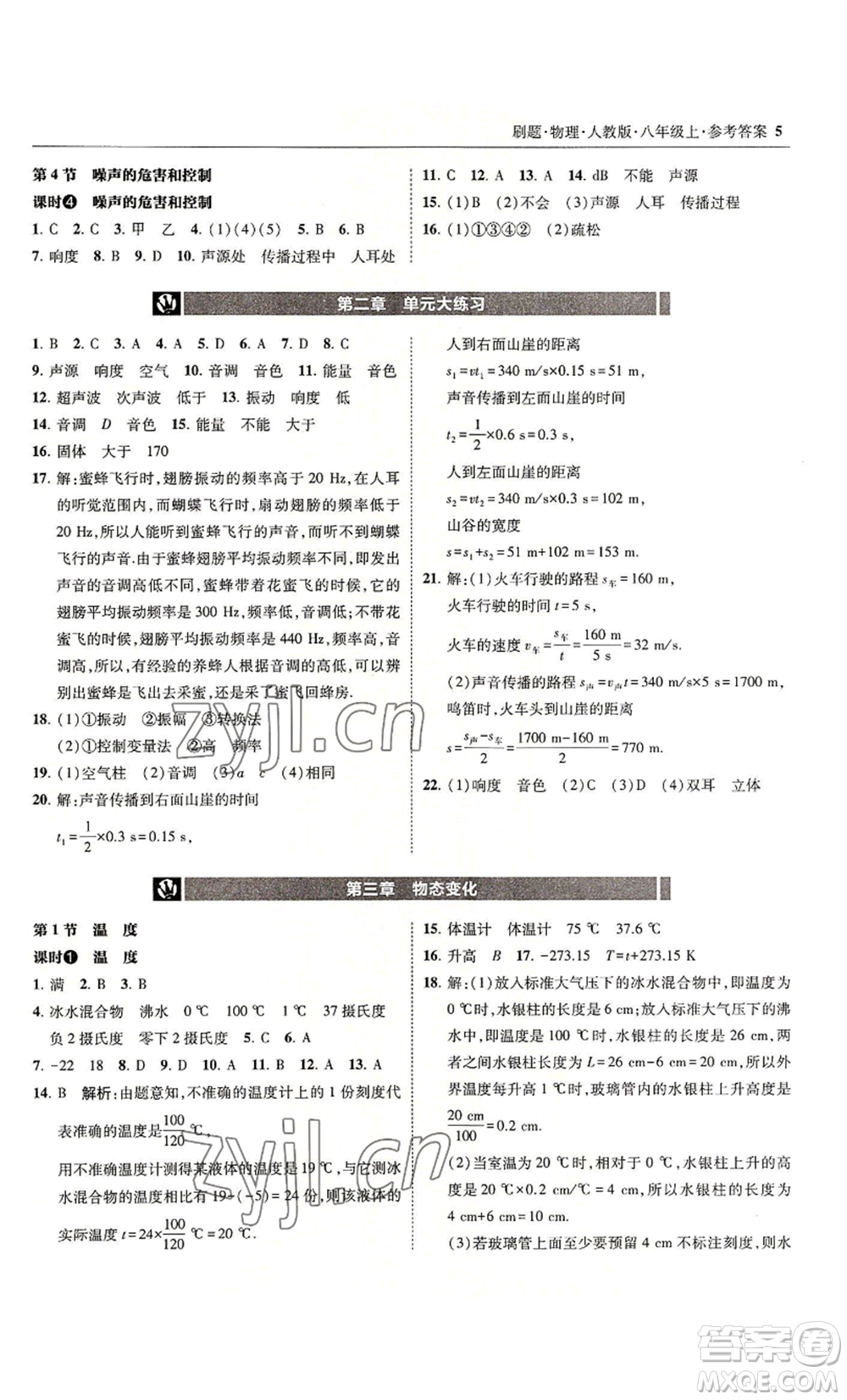 東北師范大學出版社2022北大綠卡刷題八年級上冊物理人教版參考答案