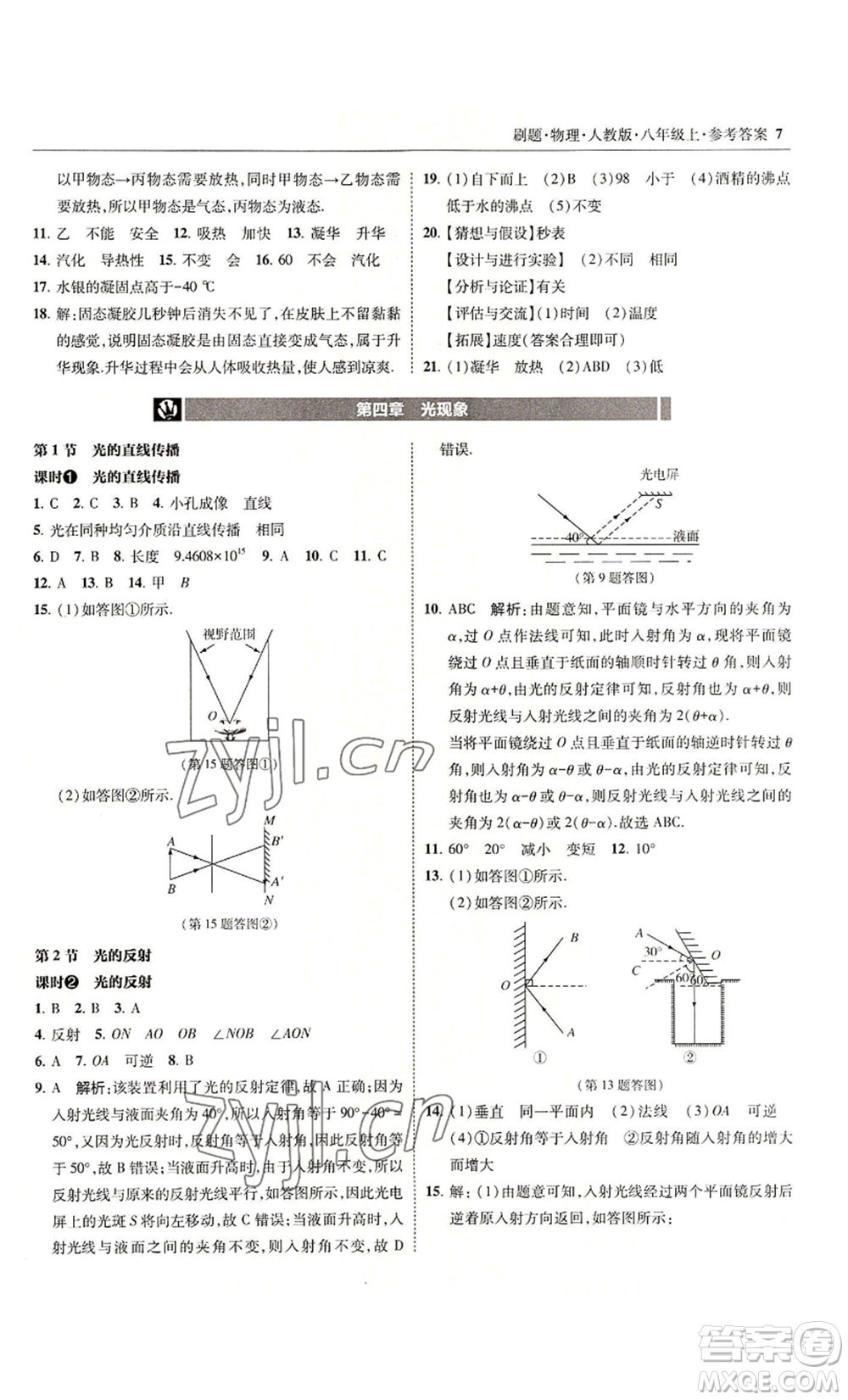 東北師范大學出版社2022北大綠卡刷題八年級上冊物理人教版參考答案