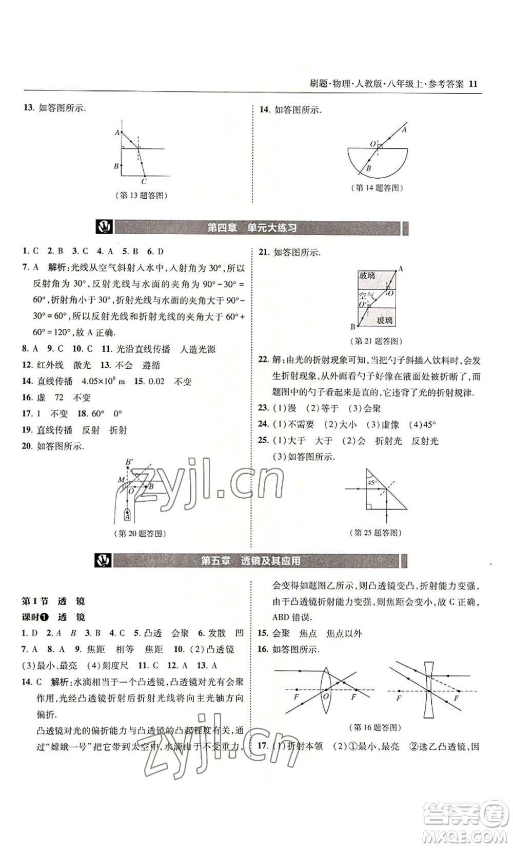 東北師范大學出版社2022北大綠卡刷題八年級上冊物理人教版參考答案