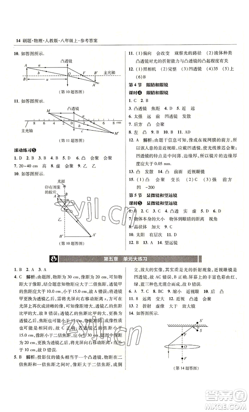 東北師范大學出版社2022北大綠卡刷題八年級上冊物理人教版參考答案